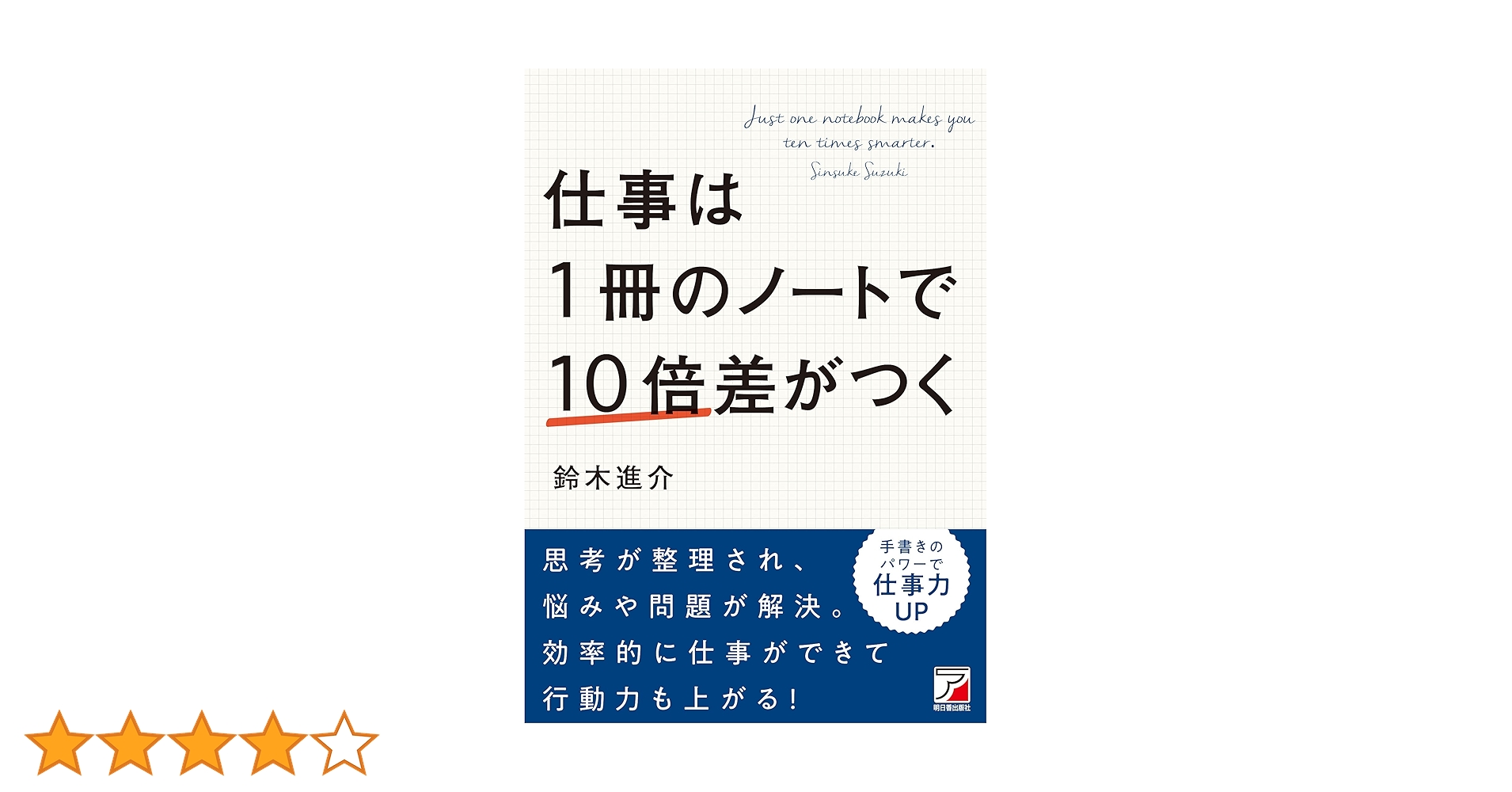 仕事は1冊のノートで10倍差がつく | 鈴木 進介 |本 | 通販 | Amazon
